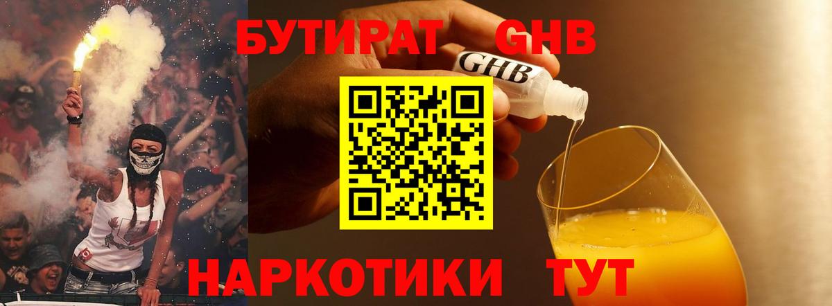 Бутират оксибутират Сорочинск