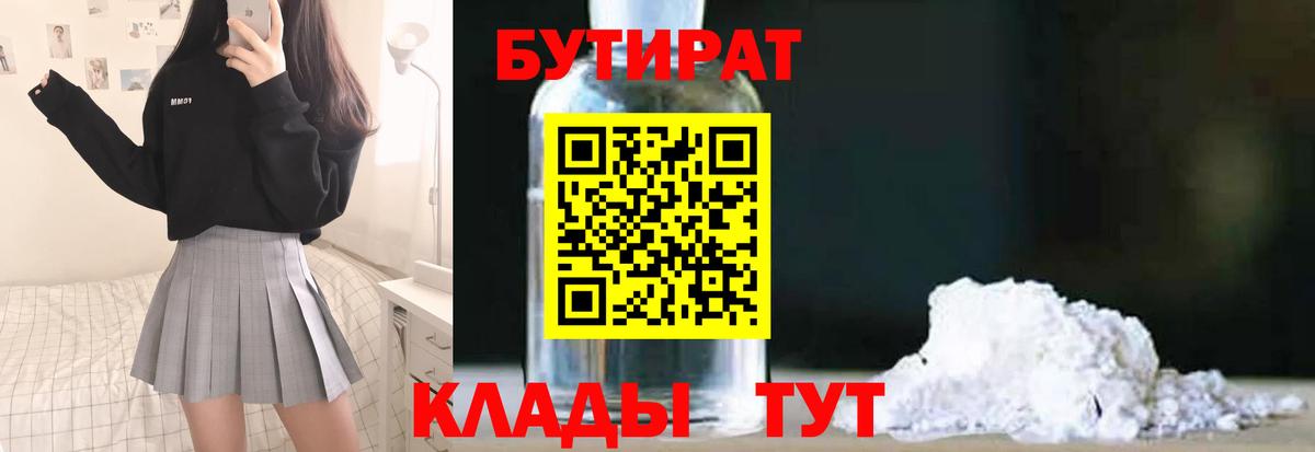 БУТИРАТ GHB  Бутик  Сорочинск  Вход с VPN 