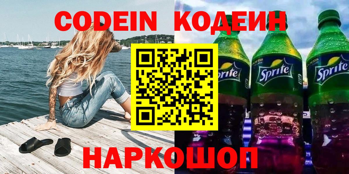 Codein Purple Drank  Вход с VPN  Сорочинск  Codein Purple Drank 