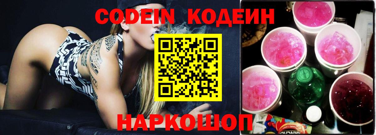 Кодеин напиток Lean (лин)  Вход с VPN  Сорочинск 